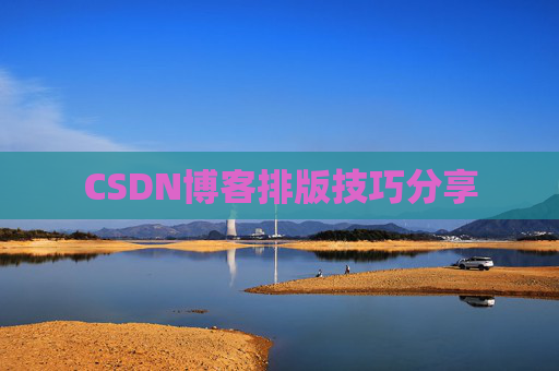 CSDN博客排版技巧分享